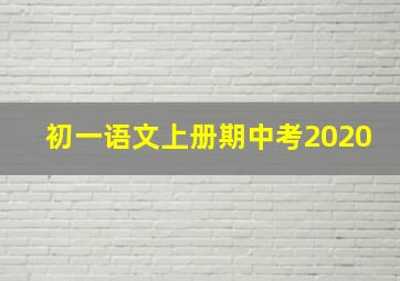 初一语文上册期中考2020