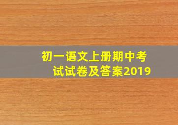 初一语文上册期中考试试卷及答案2019