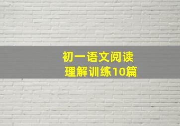 初一语文阅读理解训练10篇