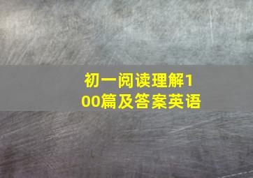 初一阅读理解100篇及答案英语