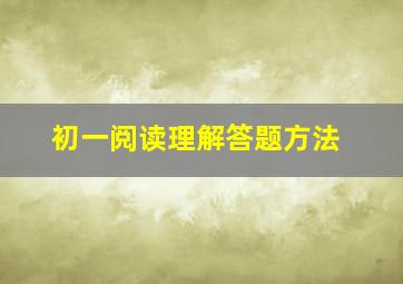 初一阅读理解答题方法