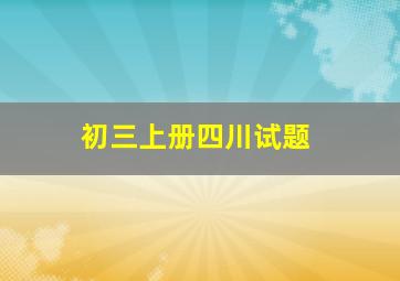 初三上册四川试题