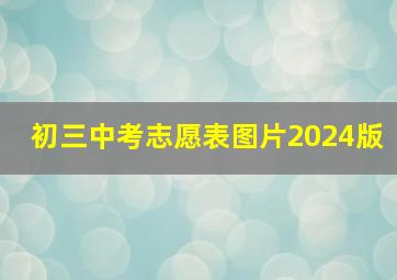 初三中考志愿表图片2024版