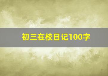 初三在校日记100字