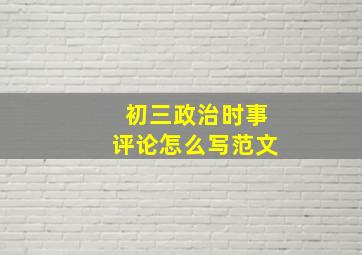 初三政治时事评论怎么写范文