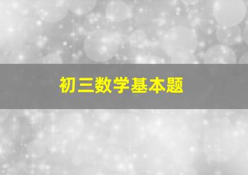 初三数学基本题