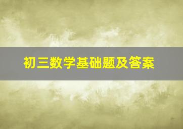 初三数学基础题及答案