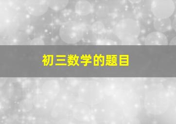 初三数学的题目