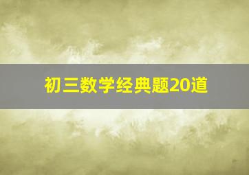 初三数学经典题20道