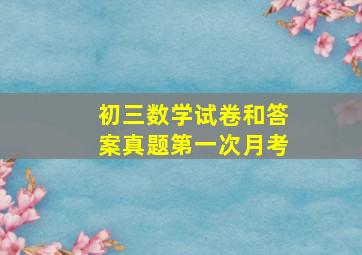 初三数学试卷和答案真题第一次月考