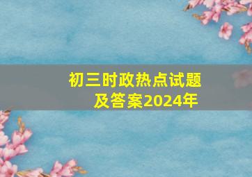 初三时政热点试题及答案2024年