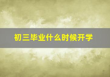 初三毕业什么时候开学