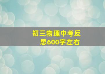 初三物理中考反思600字左右