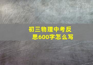 初三物理中考反思600字怎么写