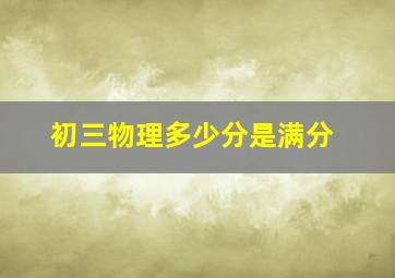 初三物理多少分是满分