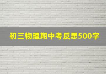 初三物理期中考反思500字