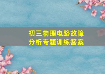 初三物理电路故障分析专题训练答案