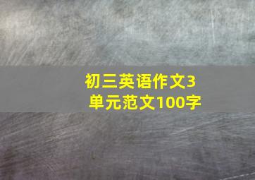 初三英语作文3单元范文100字