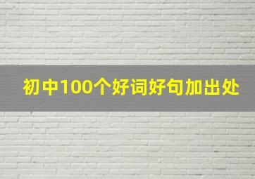 初中100个好词好句加出处