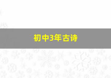 初中3年古诗