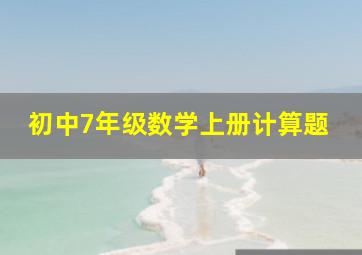 初中7年级数学上册计算题