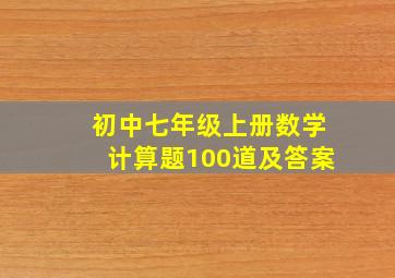 初中七年级上册数学计算题100道及答案