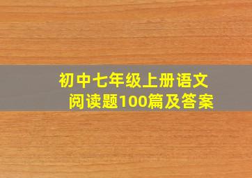 初中七年级上册语文阅读题100篇及答案