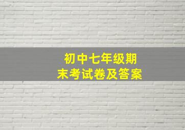 初中七年级期末考试卷及答案