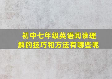 初中七年级英语阅读理解的技巧和方法有哪些呢