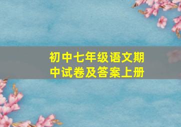 初中七年级语文期中试卷及答案上册