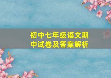 初中七年级语文期中试卷及答案解析