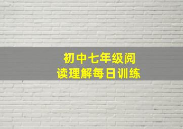 初中七年级阅读理解每日训练