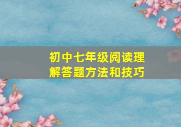 初中七年级阅读理解答题方法和技巧