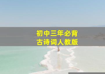 初中三年必背古诗词人教版