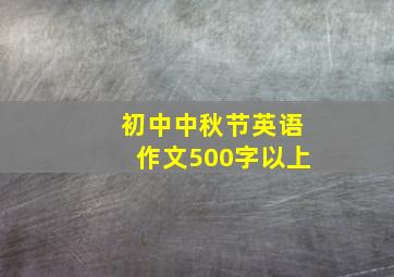 初中中秋节英语作文500字以上