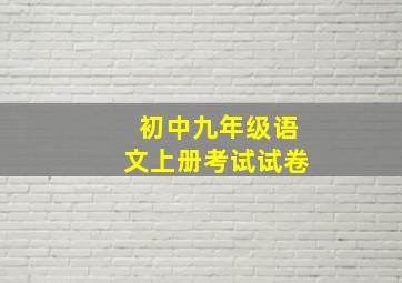 初中九年级语文上册考试试卷