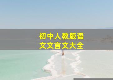 初中人教版语文文言文大全