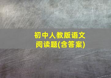 初中人教版语文阅读题(含答案)