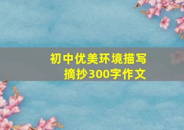 初中优美环境描写摘抄300字作文