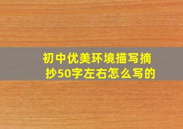 初中优美环境描写摘抄50字左右怎么写的