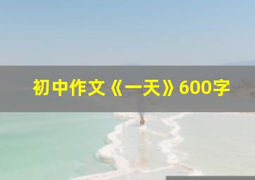 初中作文《一天》600字