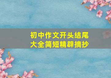 初中作文开头结尾大全简短精辟摘抄