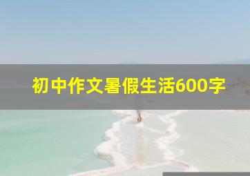 初中作文暑假生活600字