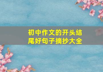 初中作文的开头结尾好句子摘抄大全