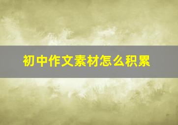 初中作文素材怎么积累