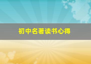 初中名著读书心得