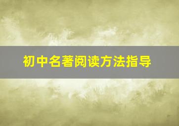 初中名著阅读方法指导