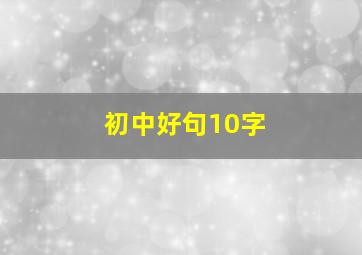 初中好句10字