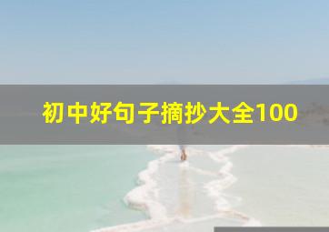 初中好句子摘抄大全100