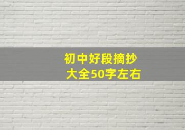 初中好段摘抄大全50字左右